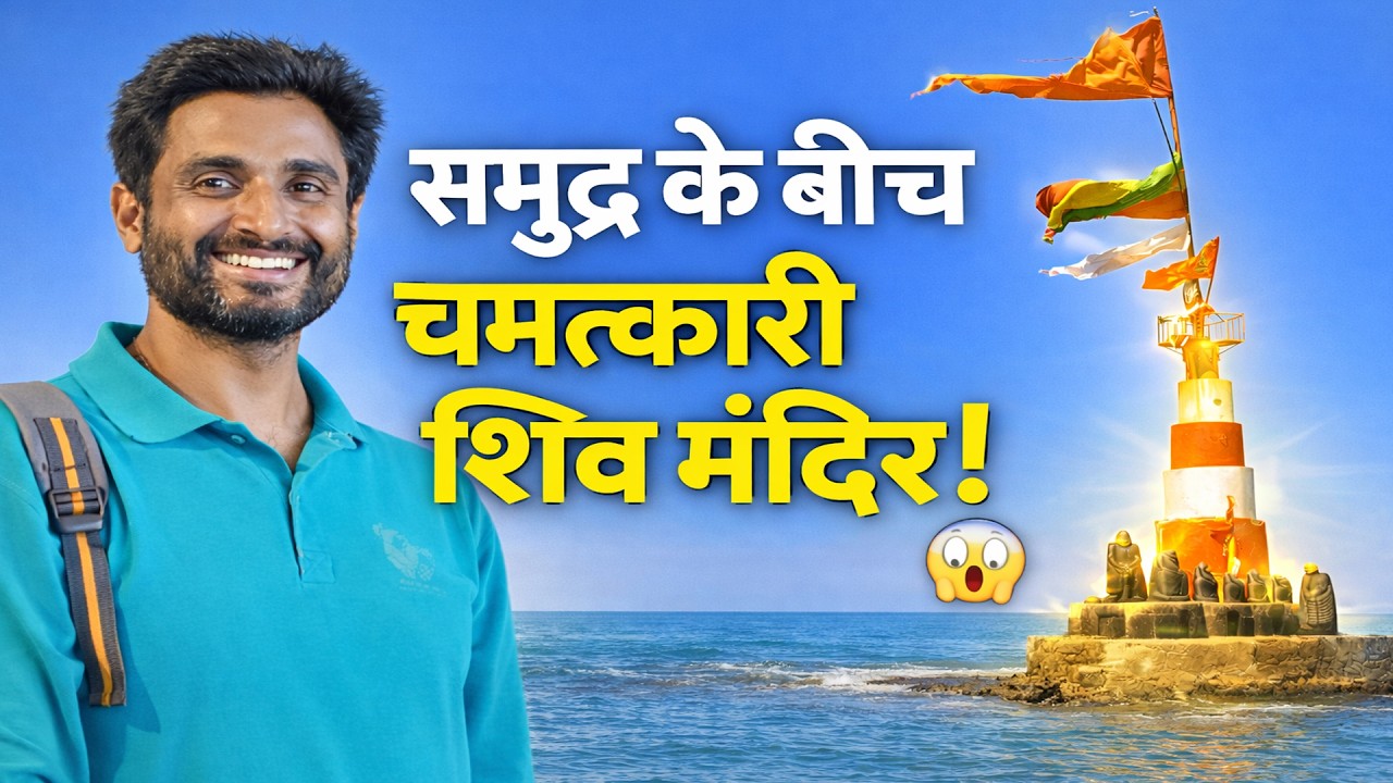 समुद्र के बीच चमत्कारी शिव मंदिर 🚩 Nishkalank Mahadev Bhavnagar Gujarat