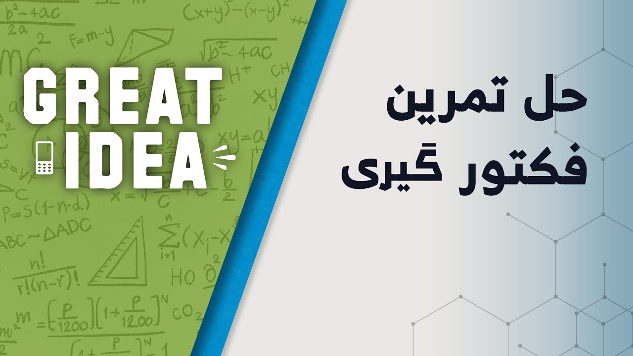 M09 132 part 79 حل تمرین فکتور ګیری