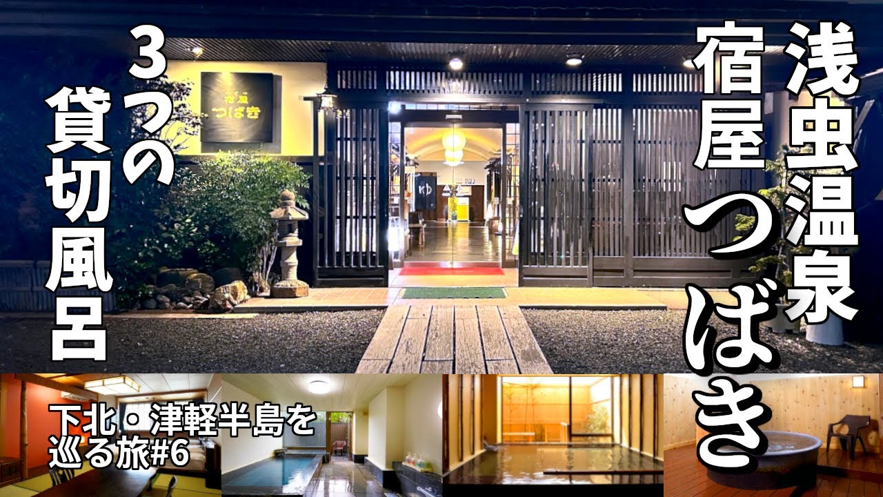 【下北・津軽半島を巡る4泊5日青森旅#6】3つの貸切風呂がある浅虫温泉「宿屋つばき」の宿泊記。青森駅から車や電車で約30分の「宿屋つばき」は、飲食物持込OKのお宿。施設内容や貸切風呂、お部屋等を紹介!