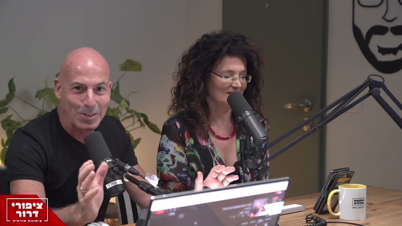 #32 דרכים לשינוי | ציפורי דרור עם ארנון גרוסמן וענת צחור