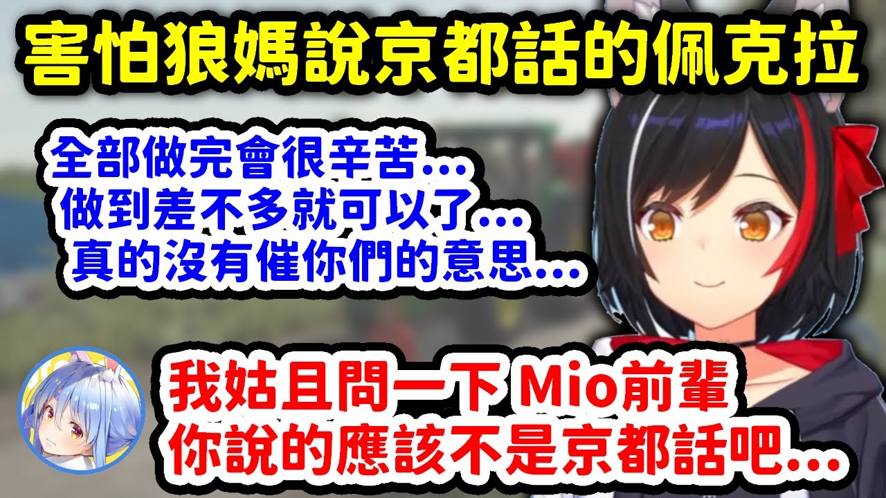害怕狼媽說的是話中有話的京都話，直接問的佩克拉害狼媽直接笑死w【大神澪 x 兔田佩克拉 x 白上吹雪 x 綺綺羅羅薇薇】【Hololive中文精華】