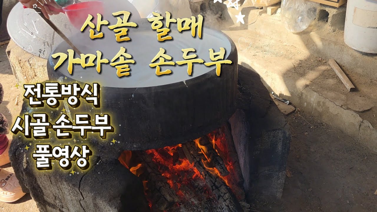 겨울 산골, 가마솥에 장작불 피워 직접 만드는 할머니 손두부 / 전통 방식 '시골 손두부' 풀영상