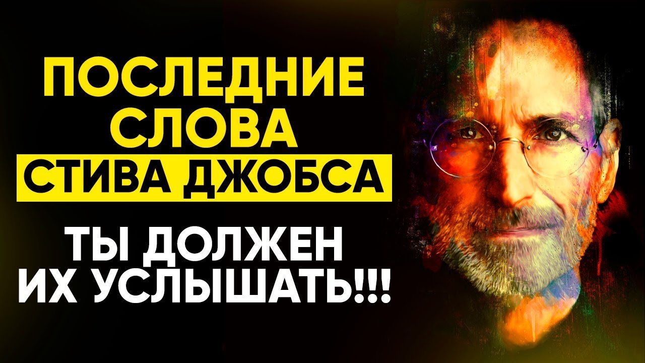 Стив Джобс. Последние слова...
