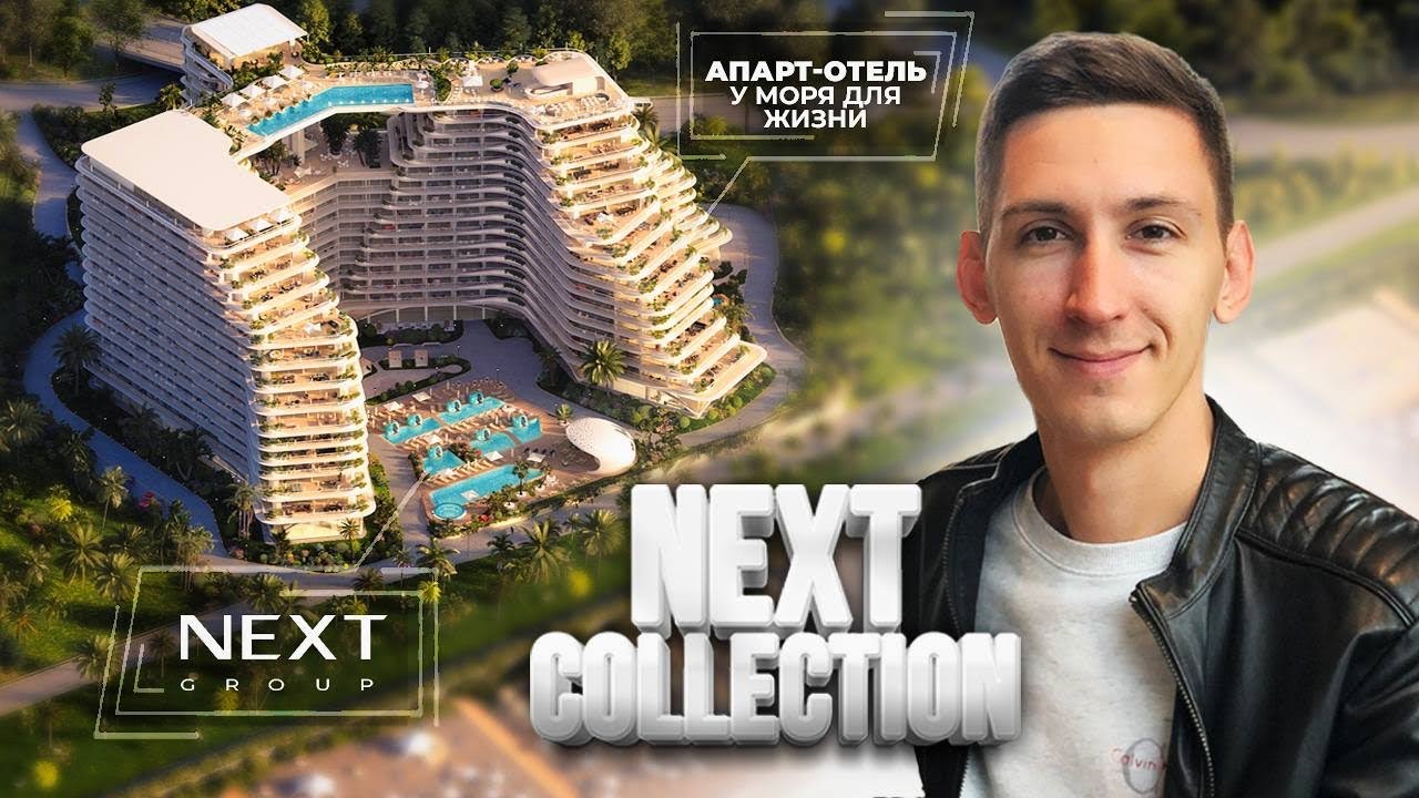 NEXT COLLECTION - Разбор новостройки в Батуми