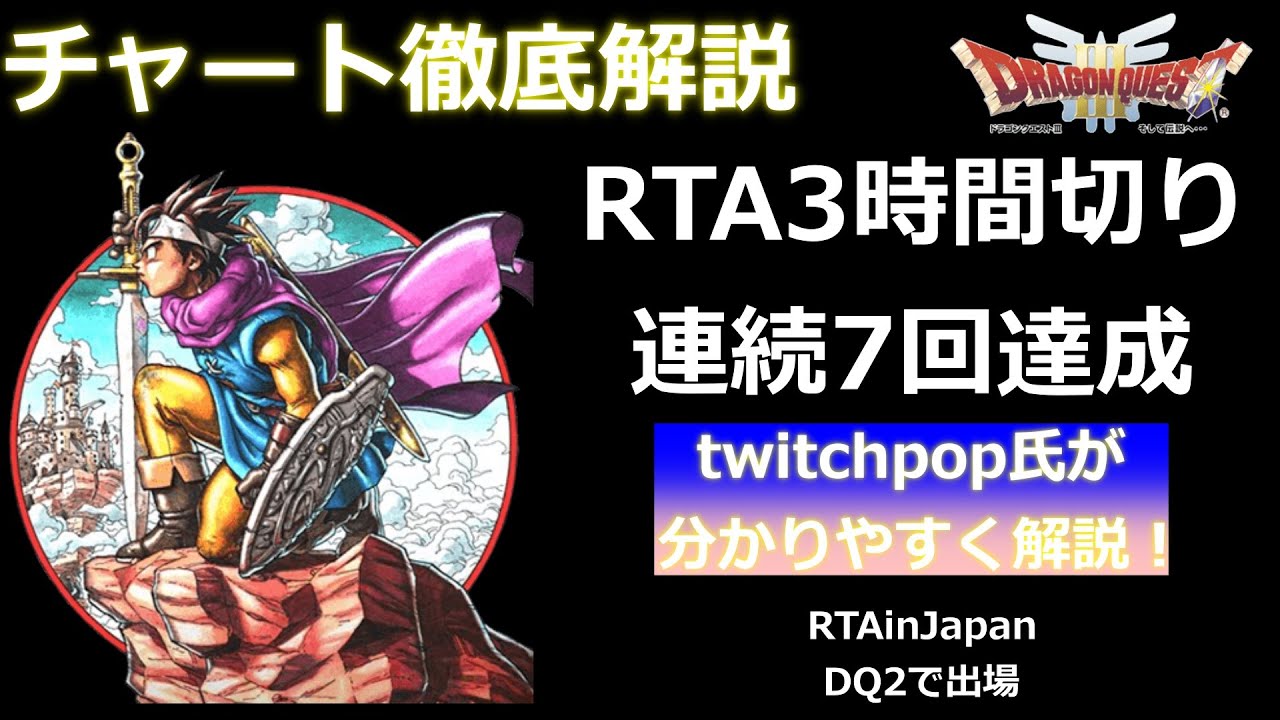 【DQ3RTAチャート解説】 ドラゴンクエスト3 (SFC) RTA のチャートを知りたいあなたに【 チャート解説配信・これを見ればドラクエ3RTAがひと通り分かるようになります 】 ネタバレ有り