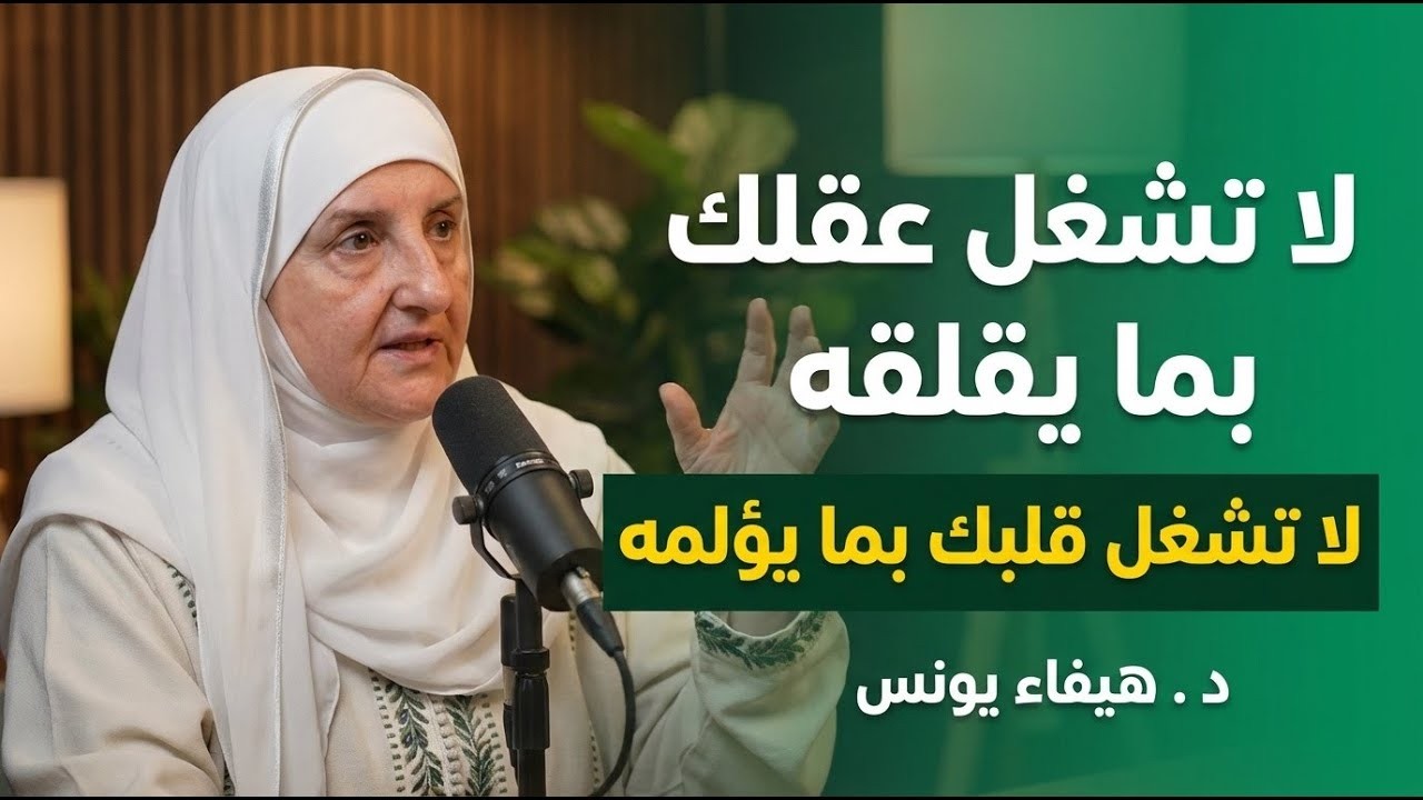 سترتاح نفسياً بعد هذه المحاضرة, كيف تسيطر على أفكارك السلبية ؟ د . هيفاء يونس
