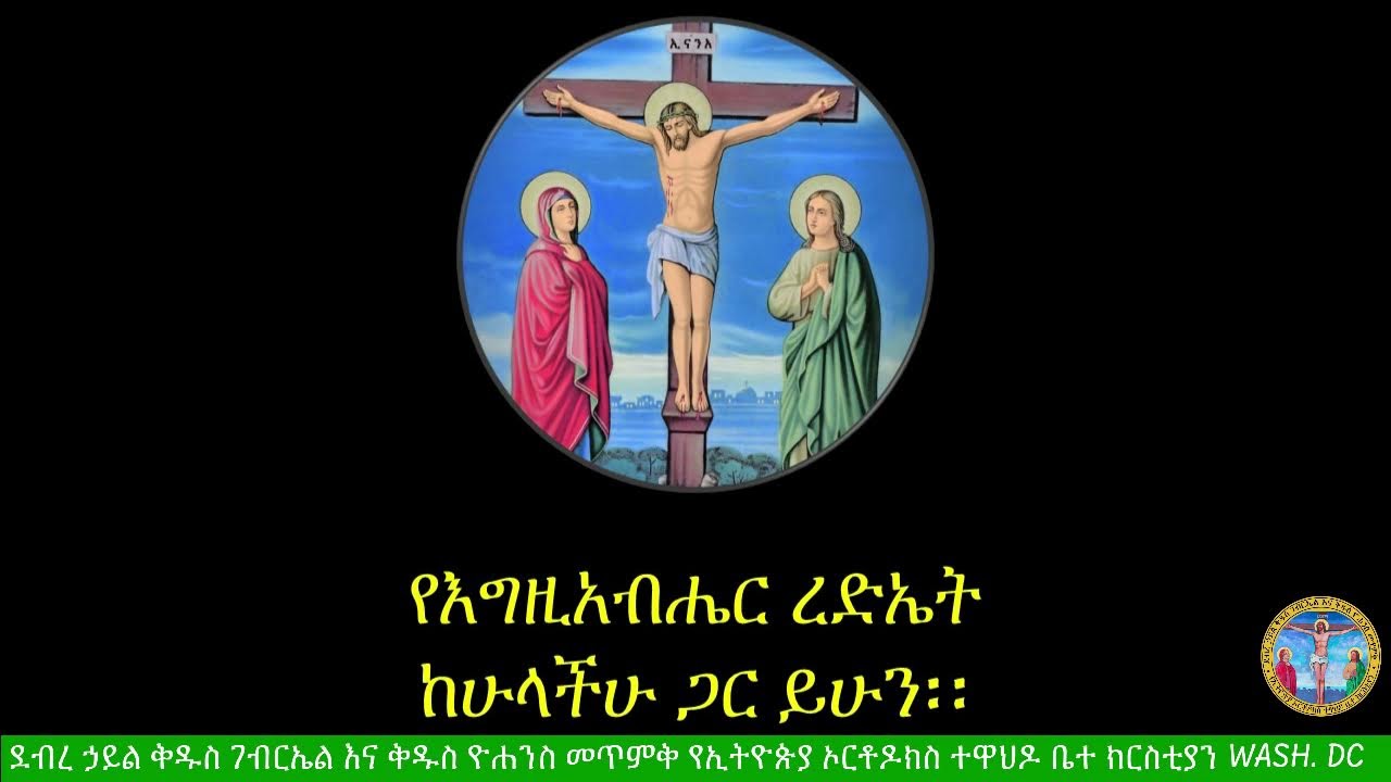 የበዓለ ወልድ ሥርዓተ ቅዳሴ እና ትምህርተ ወንጌል እሑድ የካቲት ፳፱ ፳፻፲፰ ዓ.ም.ከደ/ኃ/ቅ/ገ/ እና  ቅ/ዮ/መ/የኢ/ ኦ/ተ/ ቤ/ክ Wash,DC