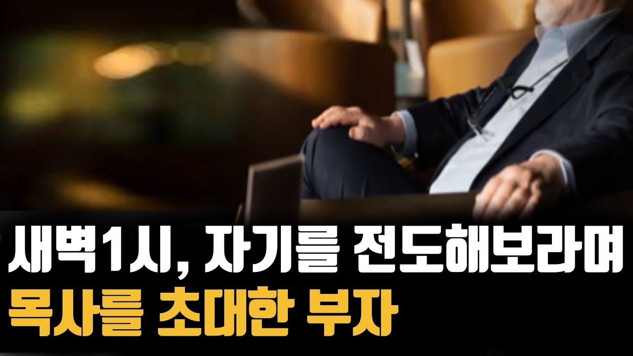 교회 욕하던 독설가 부자 집에 들어간 목사…그리고 놀라운 반전