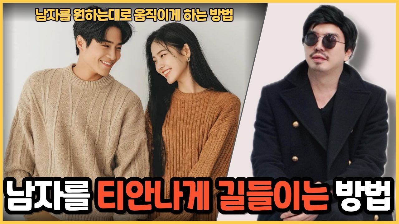 남자를 티 안 나게 여자가 원하는 쪽으로 길들이는 법