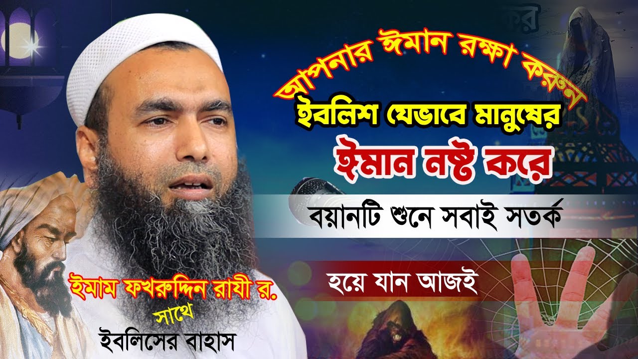 ইবলিশ যেভাবে মানুষের ঈমান নষ্ট করে | Tafhimul Haque Hobigonj 2023 | আল্লামা তাফহীমুল হক হবিগঞ্জী