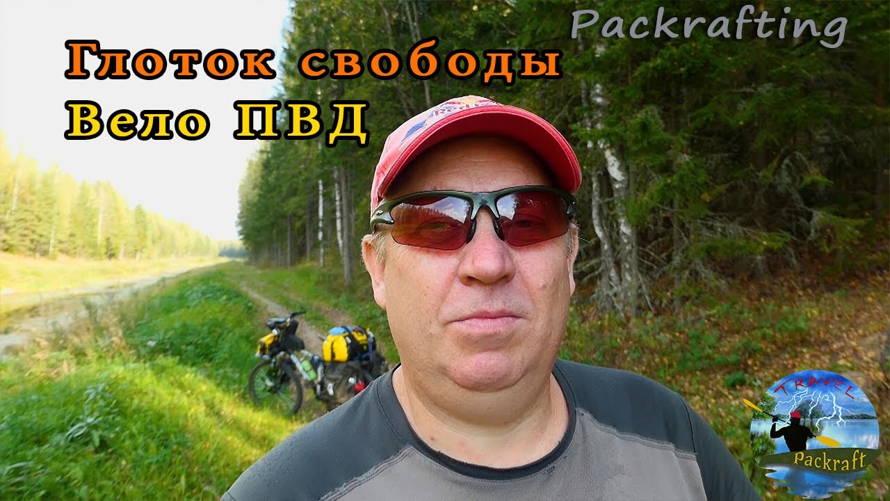 Вело ПВД по старому маршруту #Packrafting