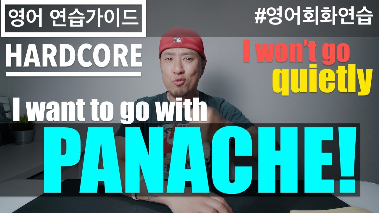 [ 영어 연습가이드 (HARDCORE) ] I Want To Go With Panache!