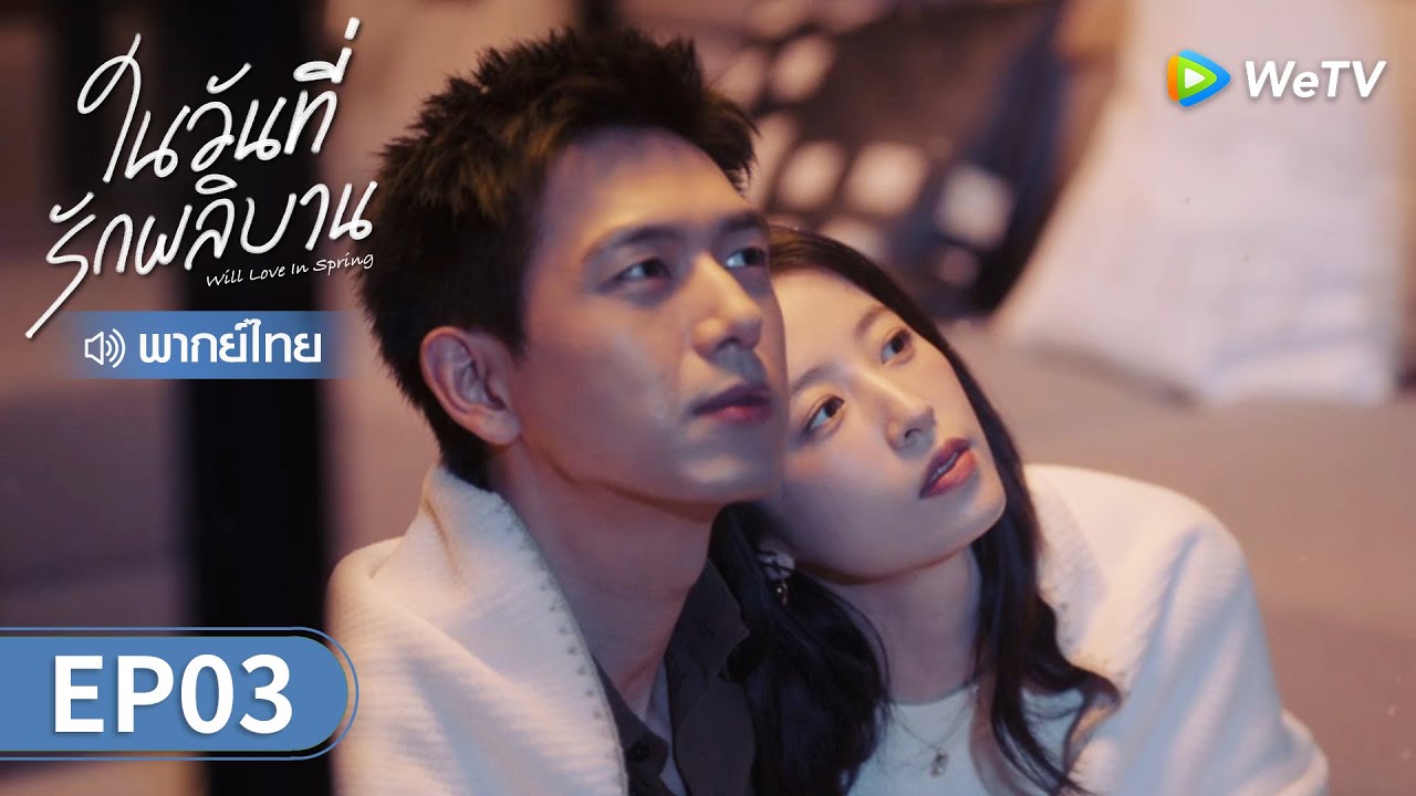 ซีรีส์จีน | ในวันที่รักผลิบาน (Will Love in Spring) พากย์ไทย | EP.3 Full HD | WeTV