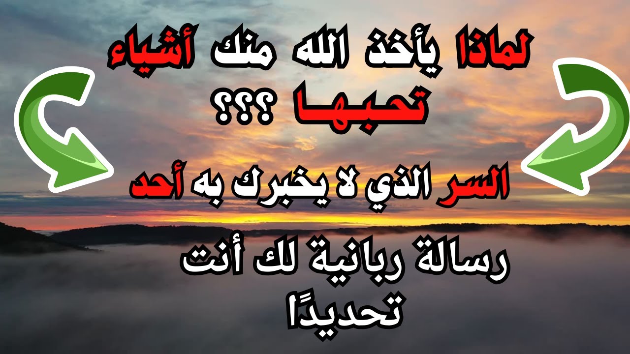 لماذا يأخذ الله منك أشياء تحبها؟ الحكمة التي يغفل عنها الجميع