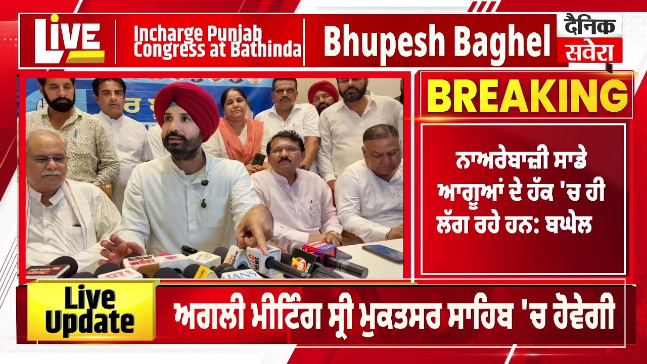'Go Back Baghel' ਦੇ ਪੋਸਟਰਾਂ ਮਗਰੋਂ Bhupesh Baghel ਤੇ Raja Warring ਦੀ ਪ੍ਰੈਸ ਵਾਰਤਾ  LIVE