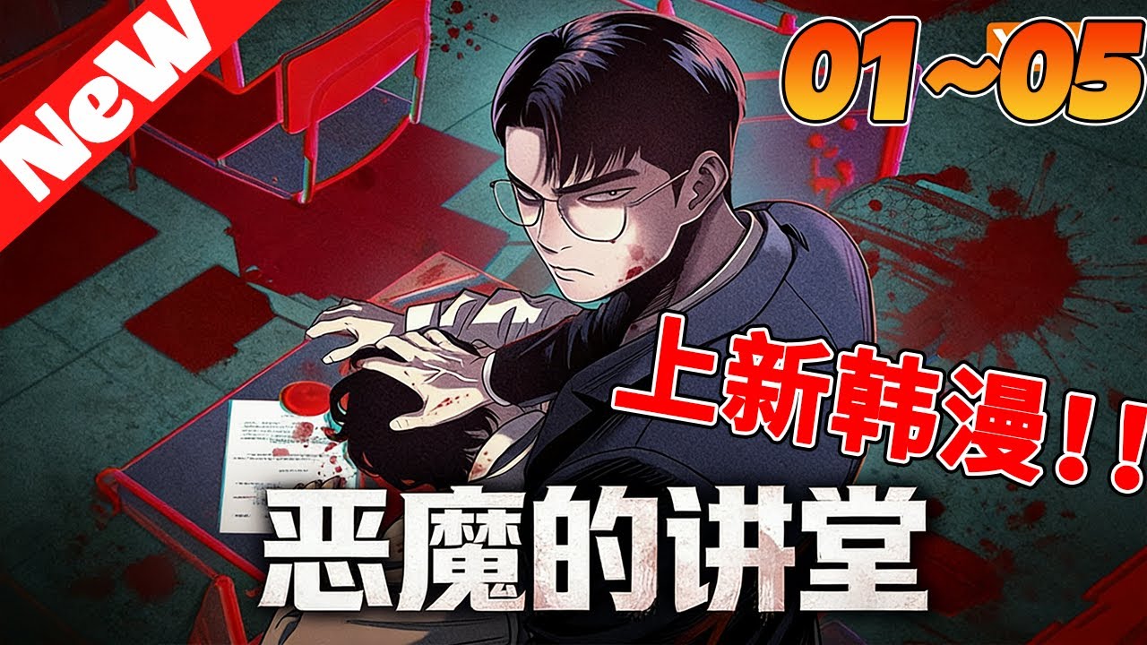 🔥韩漫上新《恶魔的讲堂》1~5合集 妹妹因校园霸凌自杀，冷血追债的哥哥决定换种方式“讨债”——他成为了加害学生们的班主任。当收债的猎人走进猎物的巢穴，谁才是真正的猎物？