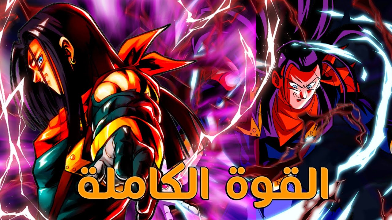 جربت سوبر اندرويد ١٧ بالقوة الكاملة في الرانك وصدمني🙈🙈🔥🔥(دراغون بول ليجندس dragon ball legends)