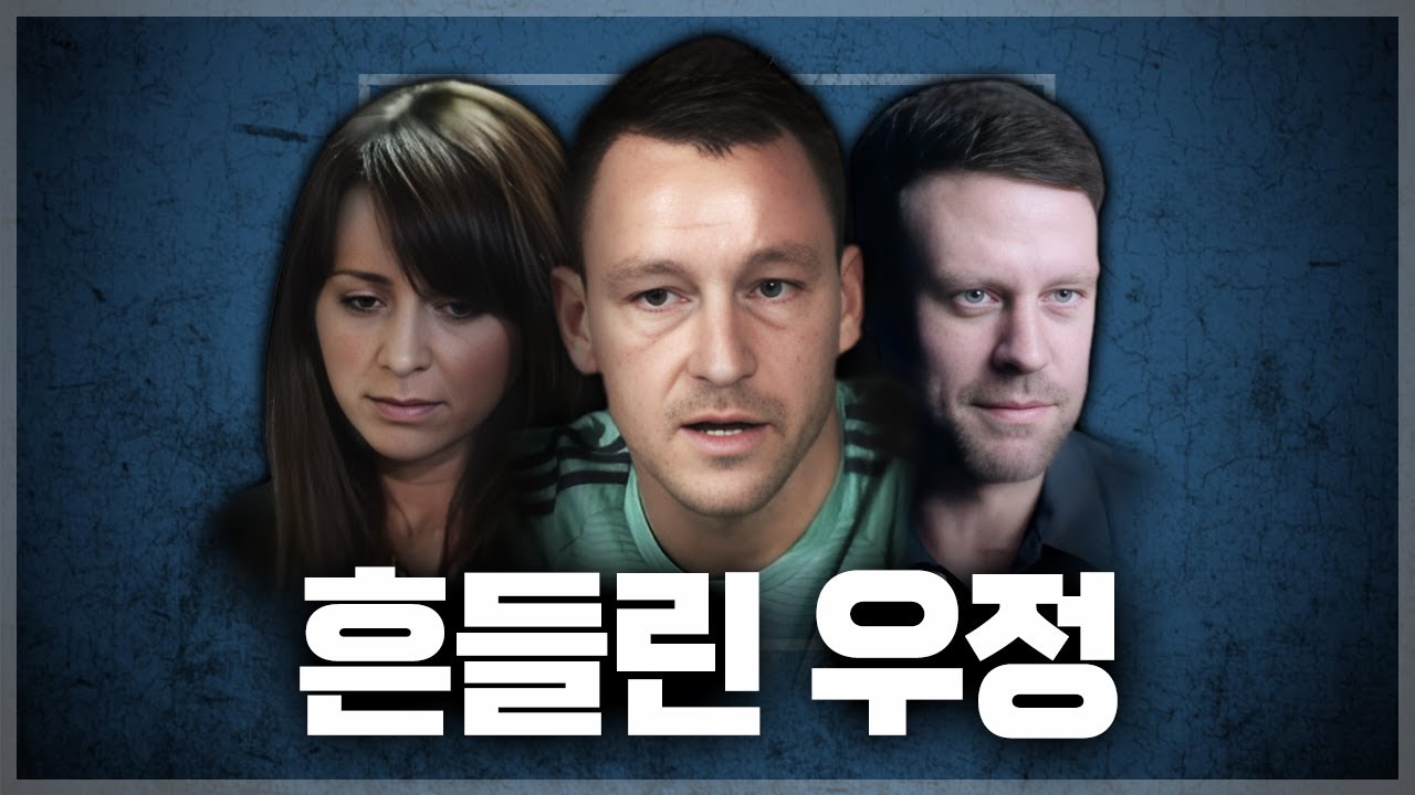 절친, 웨인 브릿지의 애인과 불륜을 저지른 존 테리 【존 테리와 웨인 브릿지 스토리】