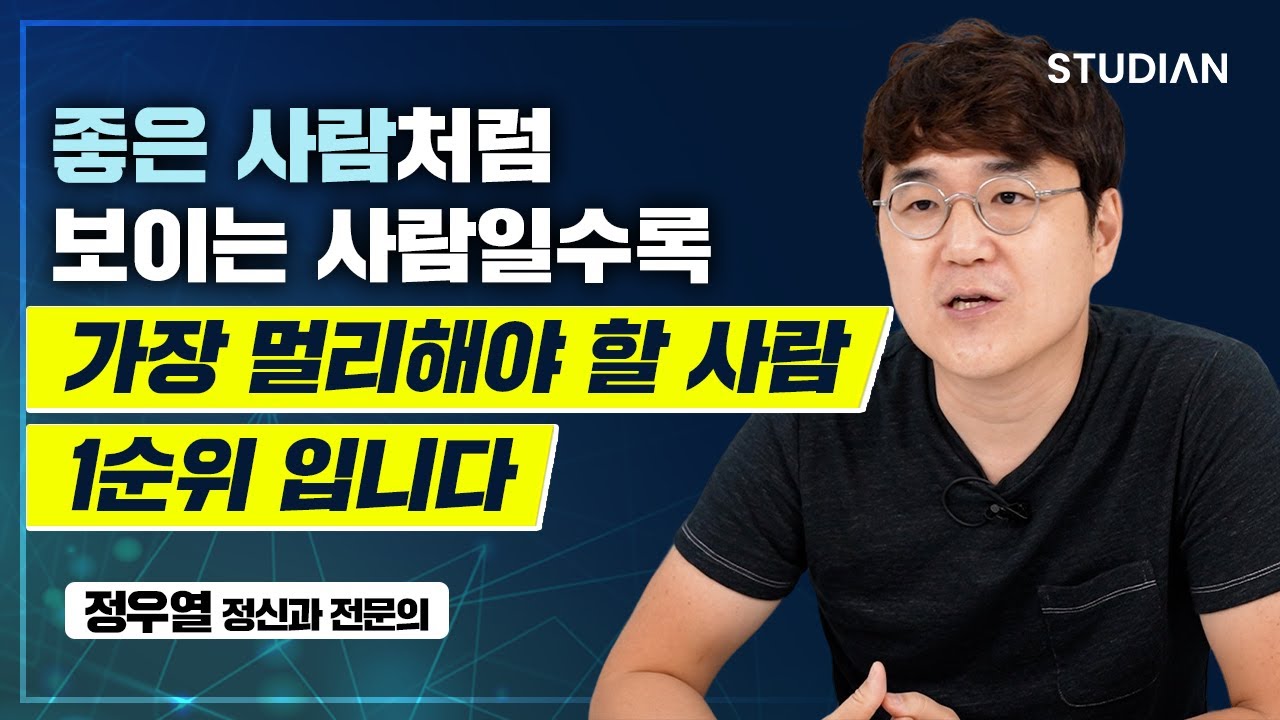 좋은 사람의 탈을 쓴, 당신을 갉아먹는 사람 (정우열)