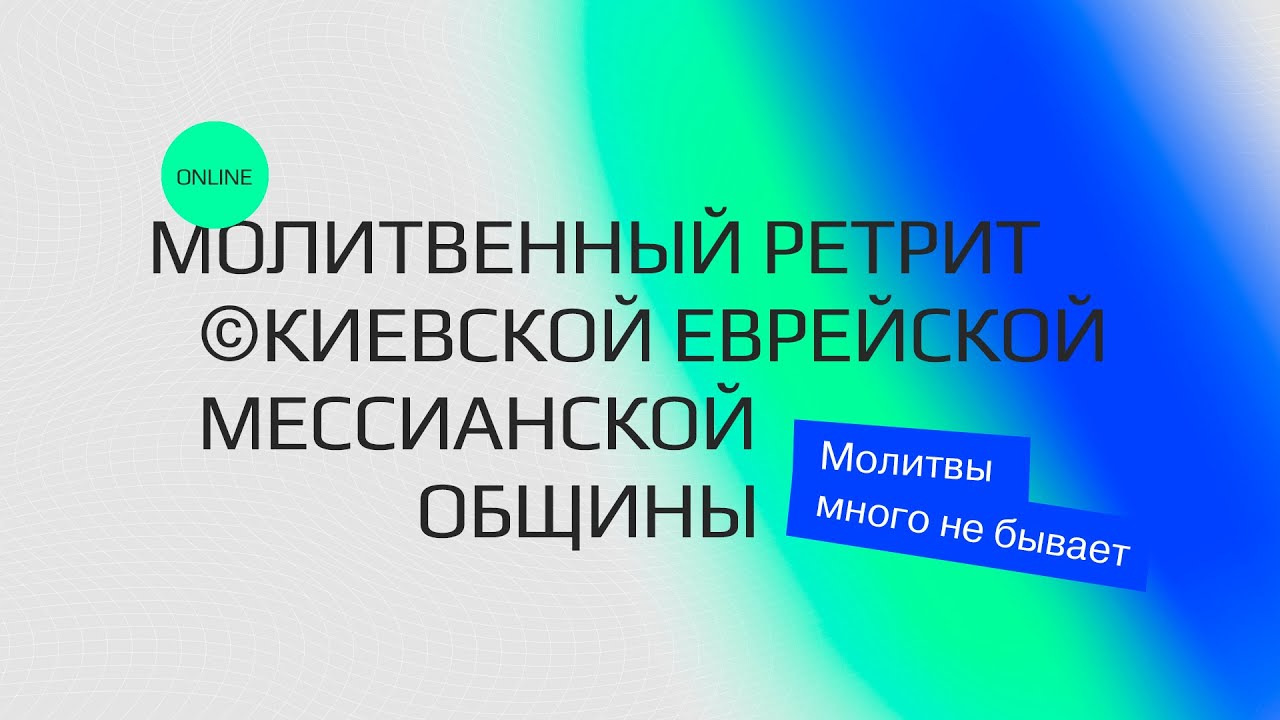 Молитвенный ретрит | Джефф Коллинз | Борис Грисенко | Еврейское прославление | 05.05.2021 |