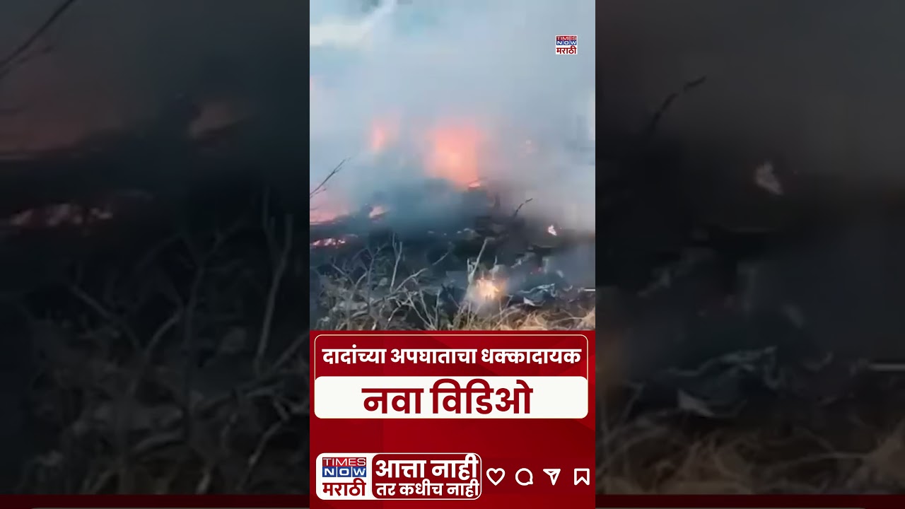 Ajit Pawar Plane Crash New Video : दादांच्या अपघाताचा धक्कादायक नवा विडिओ..| Marathi News