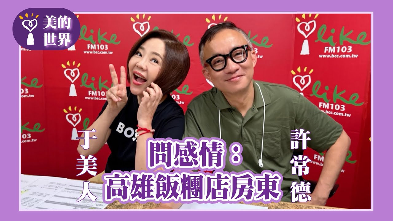 【問感情：高雄飯糰店房東】專訪 許常德｜美的世界 2025.04.23