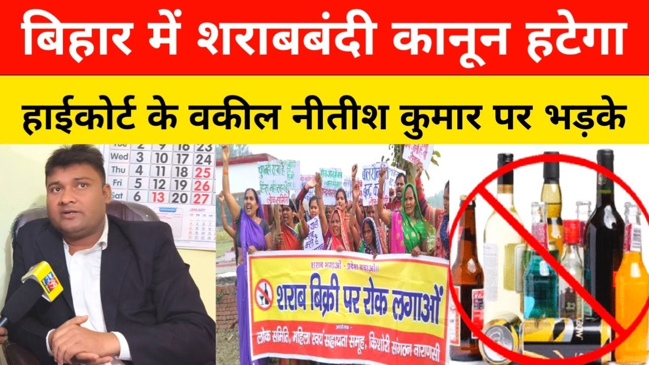 Bihar में शराबबंदी कानून हटेगा हाईकोर्ट के वकील CM Nitish Kumar पर भड़के।