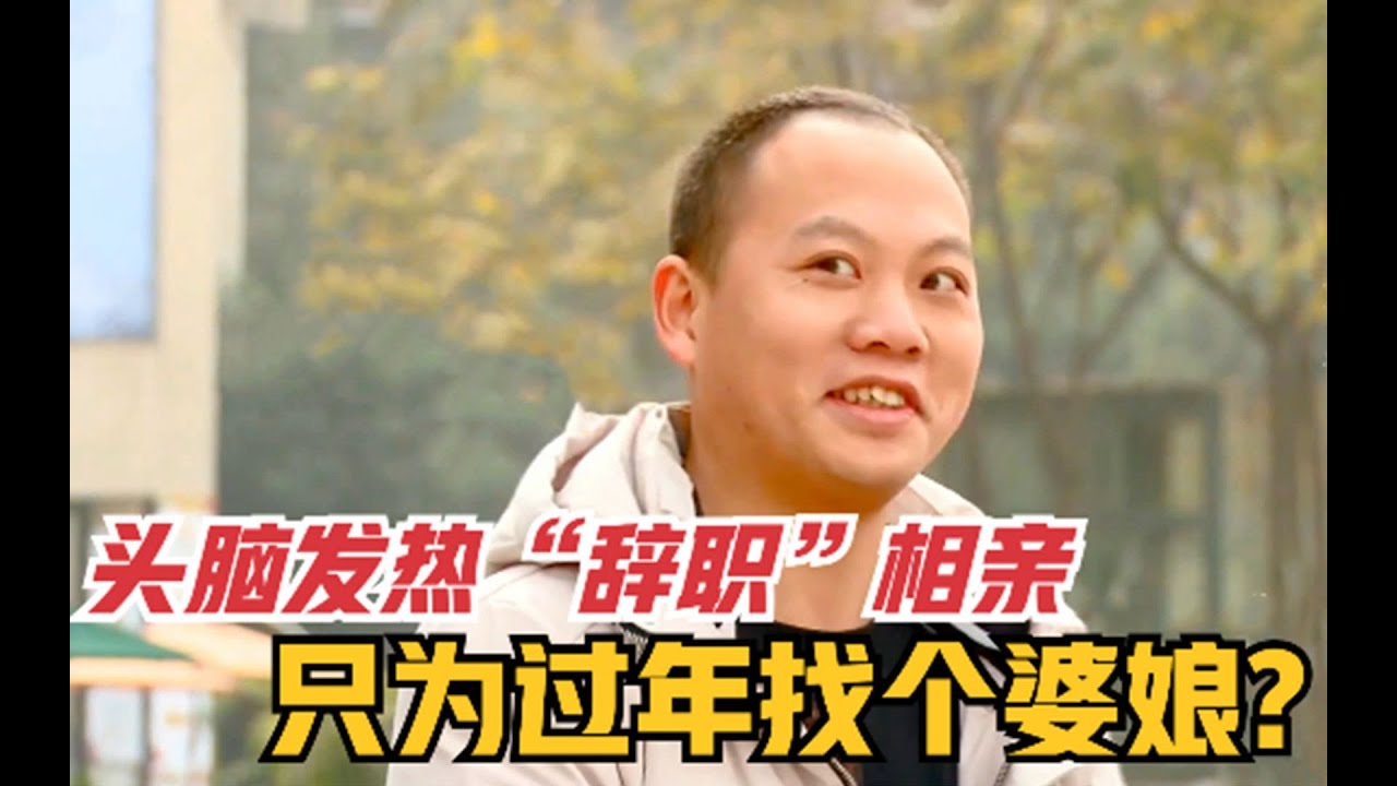 打工男头脑发热辞职去相亲，奇葩想法劝吓跑女嘉宾!