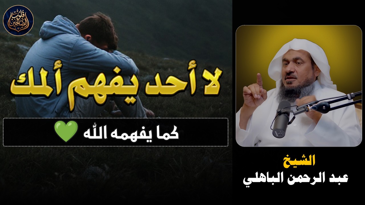 لا أحد يفهم ألمك كما يفهمه الله 💚  موعظة تلامس الأعماق – عبد الرحمن الباهلي