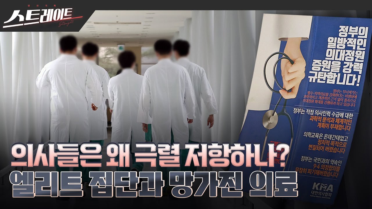[MBC 탐사기획 스트레이트 246회] 의사들은 왜 극렬 저항하나? 엘리트 집단과 망가진 의료 (24.03.17)