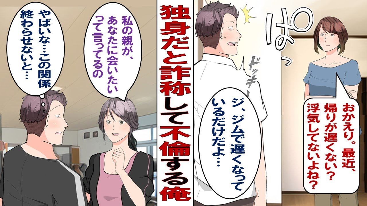 【漫画】彼女「親に結婚を考えてる人がいるって話したの。俺さん、会ってくれない？」俺「わ、わかった」実は子持ちの既婚者なのに独身と嘘を吐いてた俺&hellip;&hellip;これ以上はヤバいので逃げちゃってもいいかな？