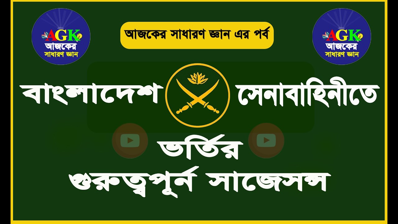 বাংলাদেশ সেনাবাহিনীর গুরুত্বপূর্ণ সাজেসন্স || Bangladesh Army Important MCQ.