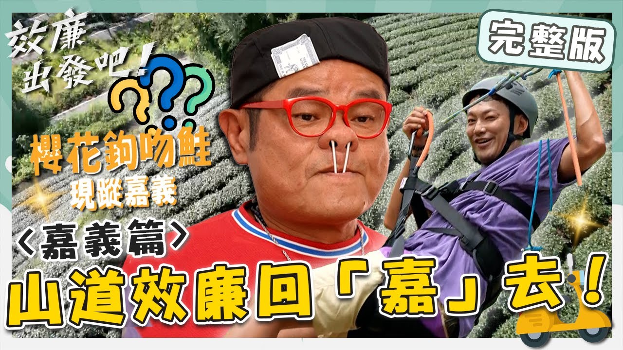 〈2024 嘉義景點〉山道效廉回「嘉」去！離地15cm許效舜尖叫「慘摔」？櫻花鉤吻舜現蹤嘉義逆流而上？！【#效廉出發吧】20231001 EP31 完整版｜📍嘉義｜許效舜 威廉