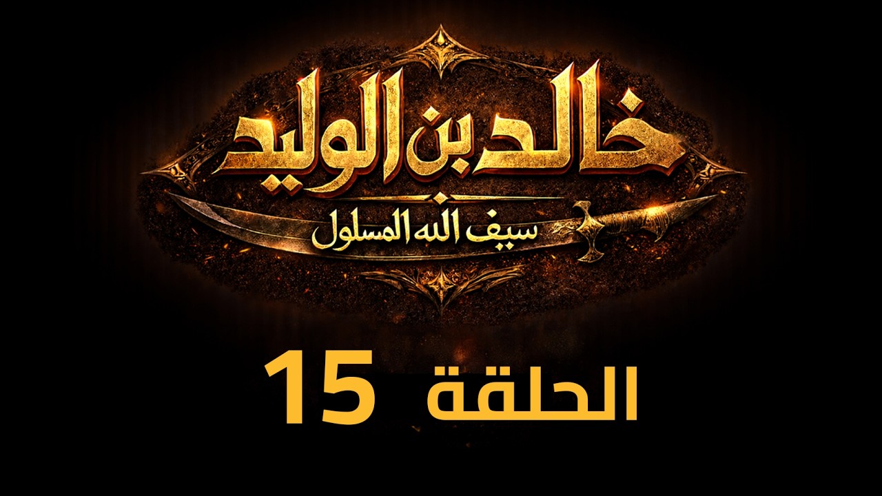KHALED IBN AL-WALID S1- EP- 15 |4K| مسلسل خالد بن الوليد الموسم الأول الحلقة- ١٥
