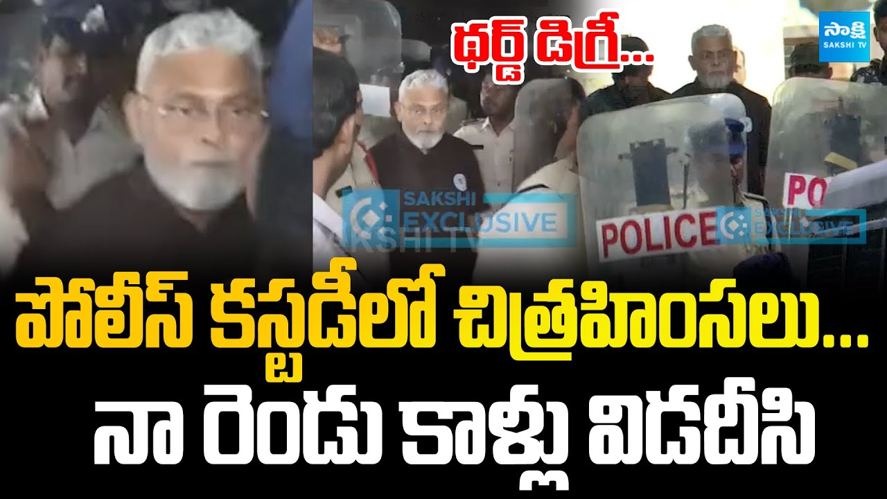 జడ్జి ముందు అంబటి..| Ambati Rambabu About Police Third Degree | @SakshiTVLIVE