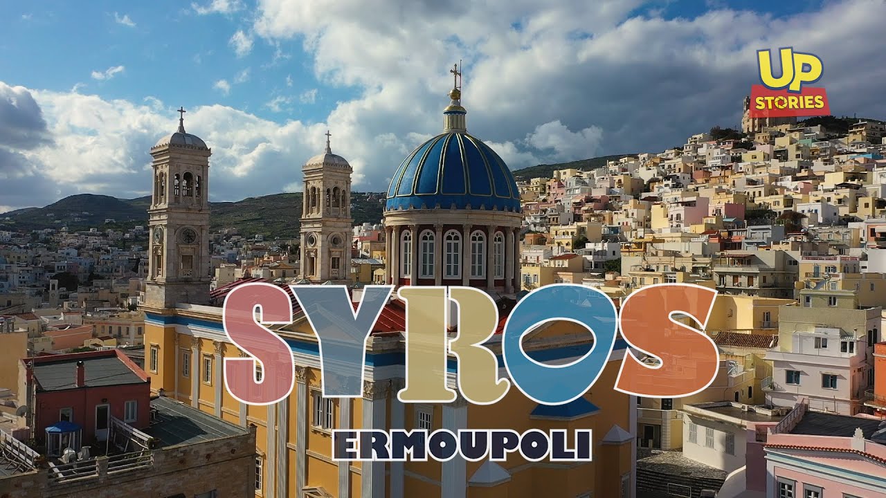Ερμούπολη Σύρου. Η πολύχρωμη αρχοντορεμπέτισα κυρά - πρωτεύουσα των Κυκλάδων Up'ο ψηλά. Up Stories