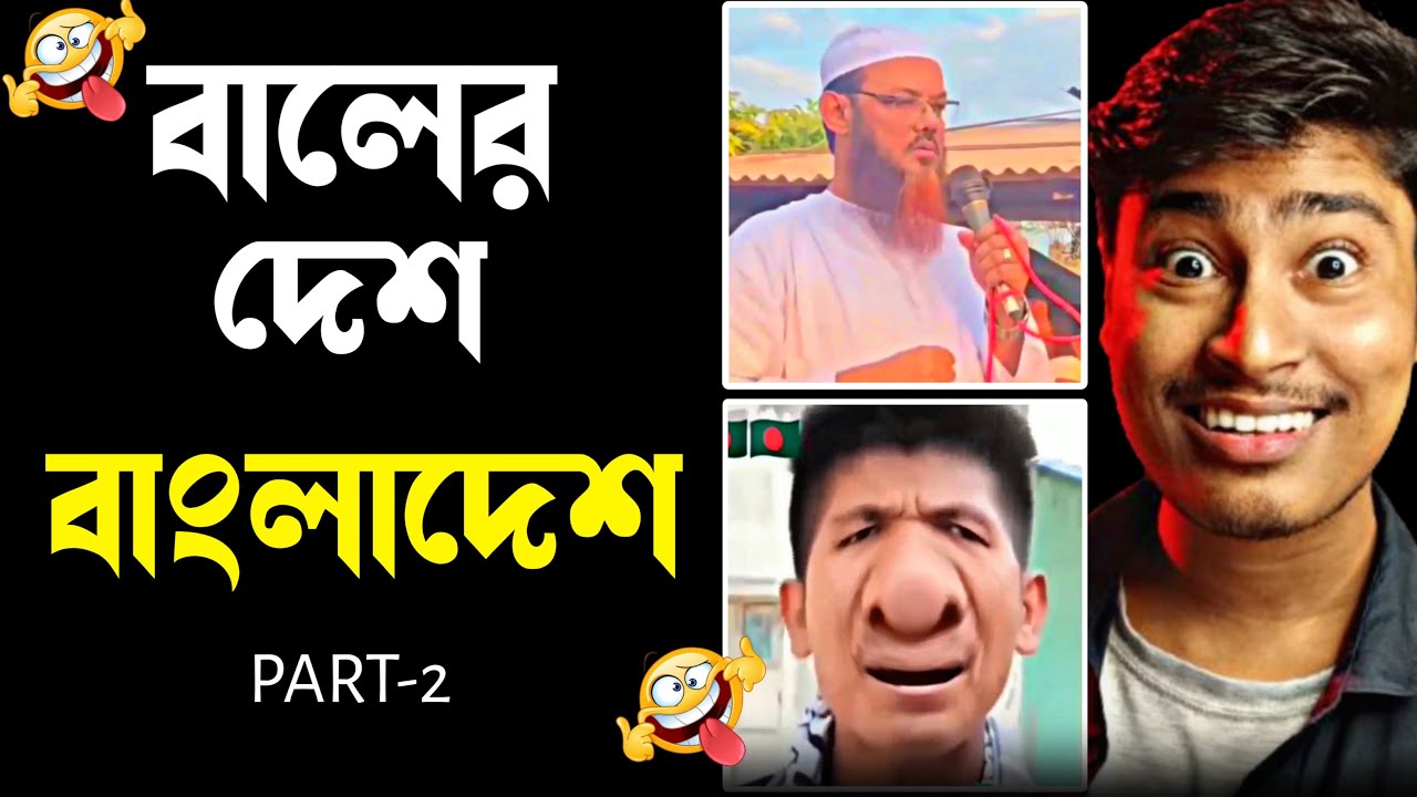 বালের দেশ বাংলাদেশ 😝 [Part-2] Medinipurer Pola