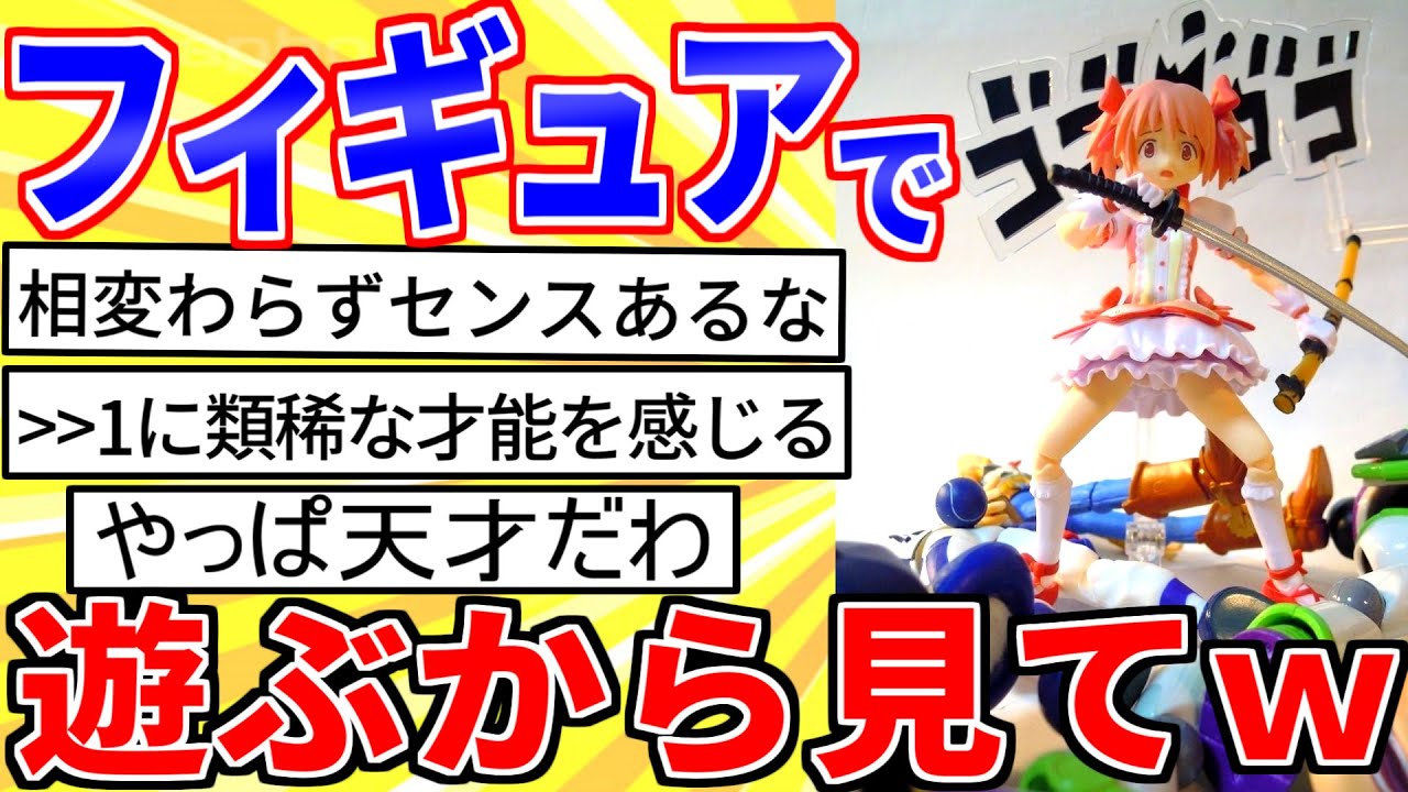 【2ch面白いスレ】フィギュアで遊ぶから見てｗｗｗウッディ第２段【ゆっくり解説】