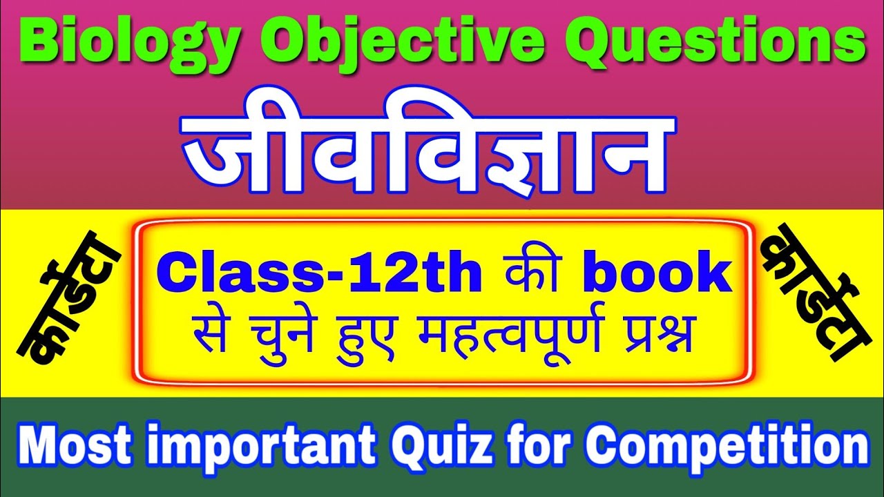 Biology important objective questions and answers | science questions and answers |biology sciencesk