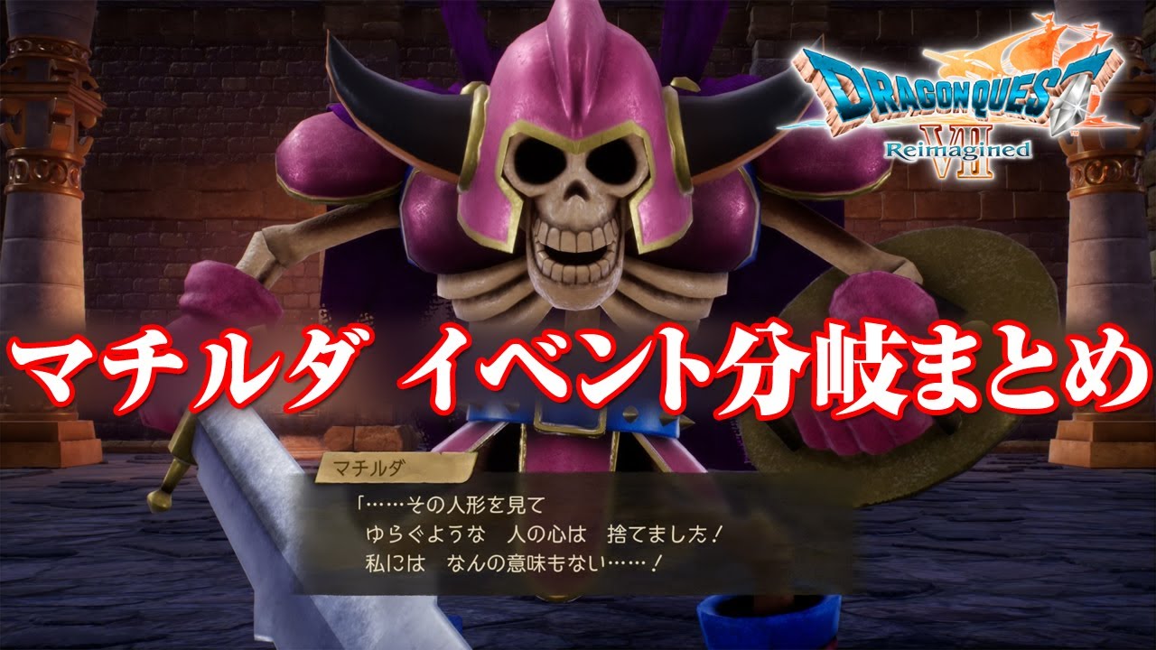 マチルダ イベント分岐まとめ 全ルート会話 シナリオ ドラゴンクエストVII Reimagined | SQUARE ENIX