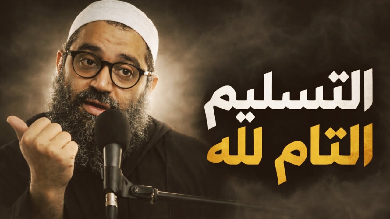 التسليم التام لله هو راحة القلب و سكون النفس .. الشيخ أمجد سمير 