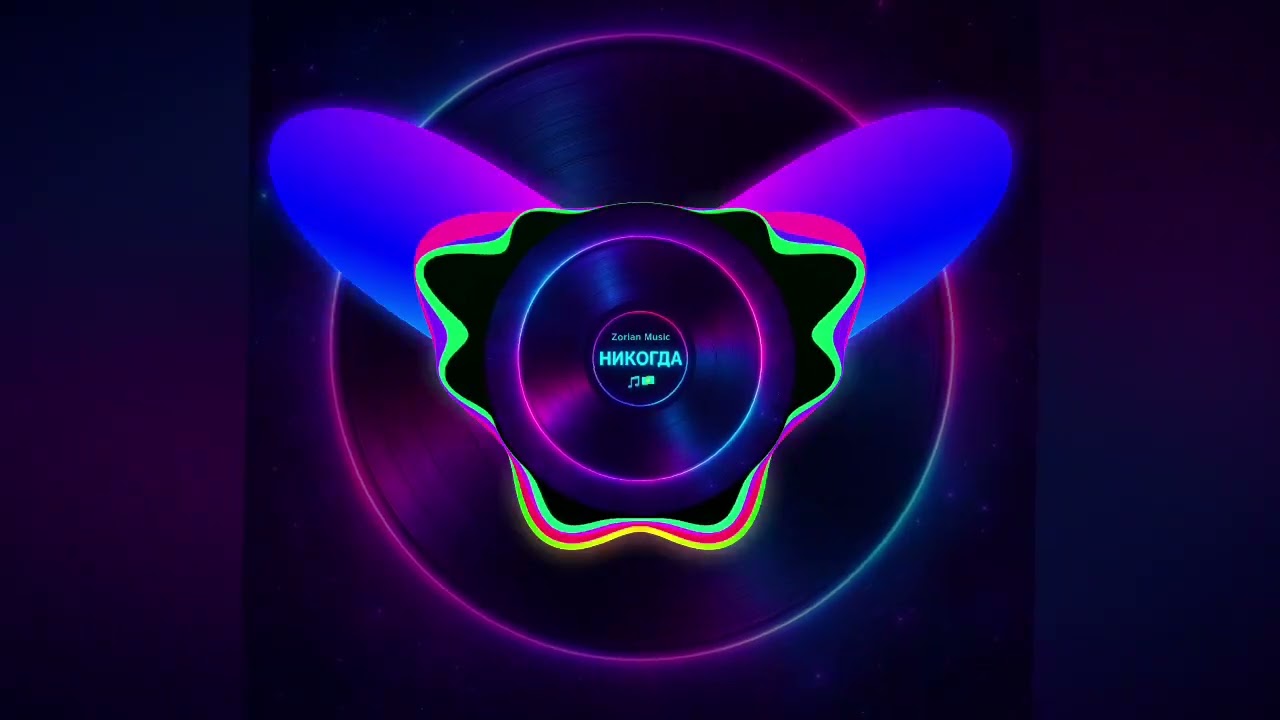Zorlan Music 🎵 Никогда  Полная версия 