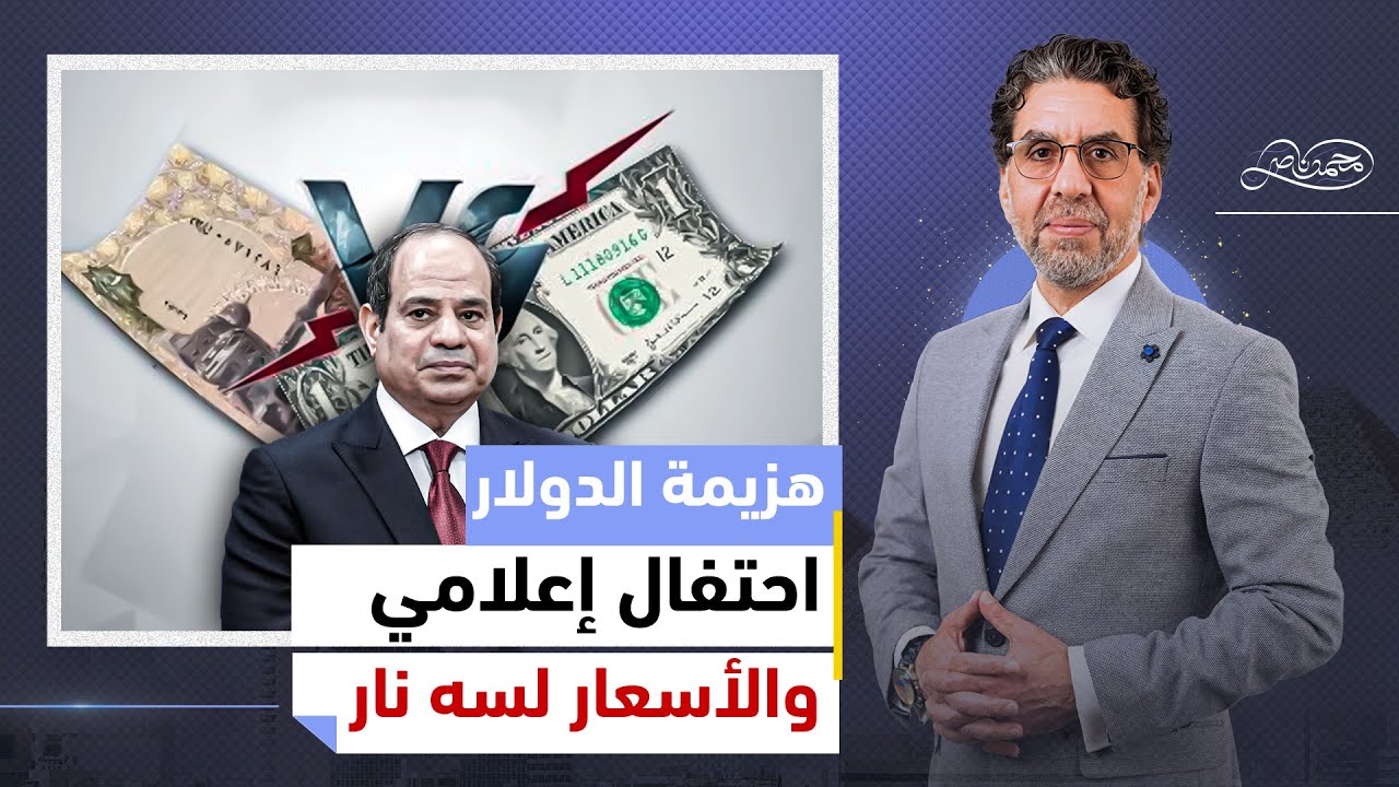 وانتصر السيسي على الدولار وجابه الأرض .. الإعلام يحتفل بانخفاض سعر الدولار والشعب يصرخ من الأسعار