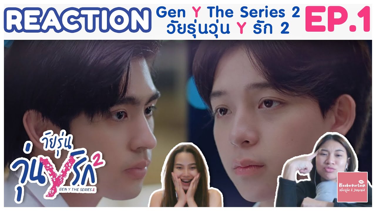 REACTION EP1 วัยรุ่นวุ่น Y รัก 2 Gen Y The Series 2 | เปิดมาก็ปวดหัว วุ่นวายเหมือนเดิม! #บ้าบอคอแตก