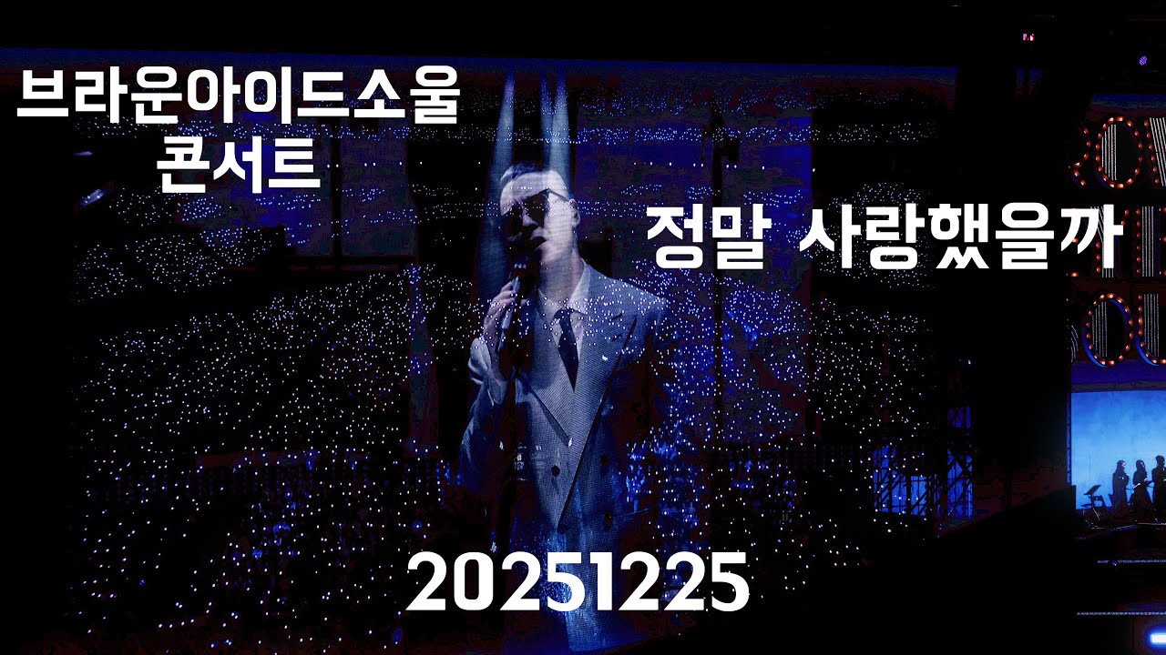 (4k) 20251225 브라운아이드소울 고척돔 콘서트 TriCycle'   정말 사랑했을까