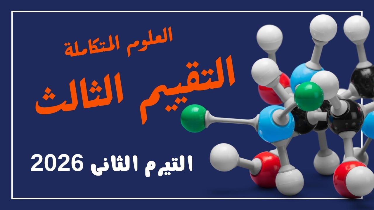 حل التقييم الأسبوعي الثالث | علوم متكاملة اولي ثانوي 2026 الترم الثاني 🔥