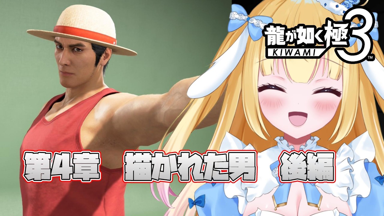 【#龍が如く極3 】ネタバレあり!ー！第4章 描かれた男ー桐生さんと峯にゾッコンな女が発売日初日からやっていくぞ～！#5【#Vtuber/-14】