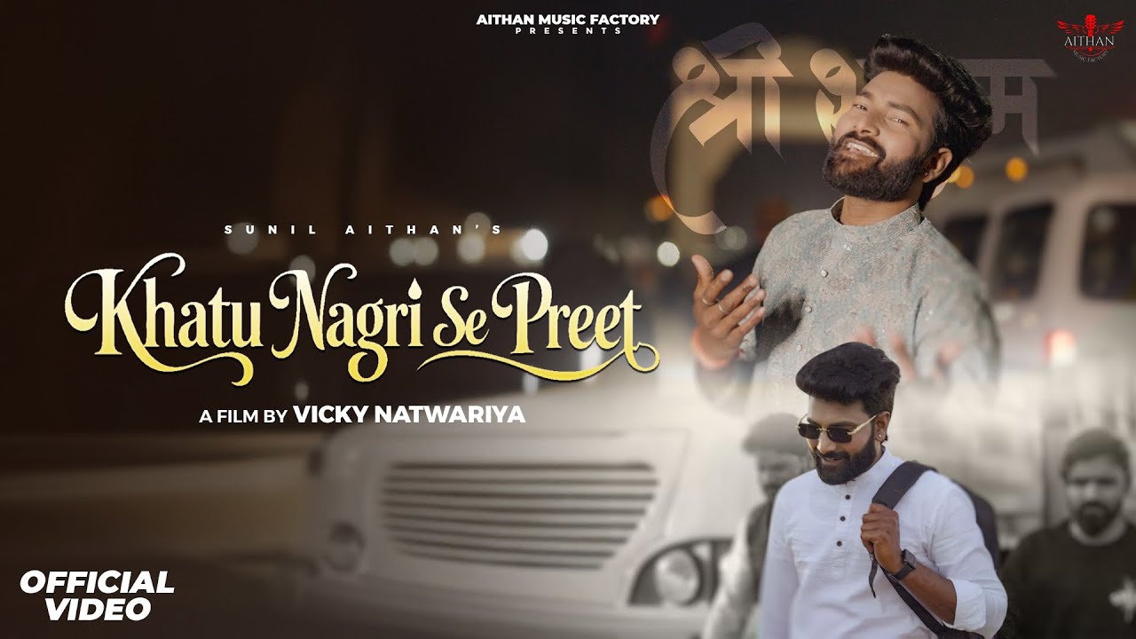 Khatu Nagri Se Preet || Sunil Aithan | Khatu Shyam Bhajan 
