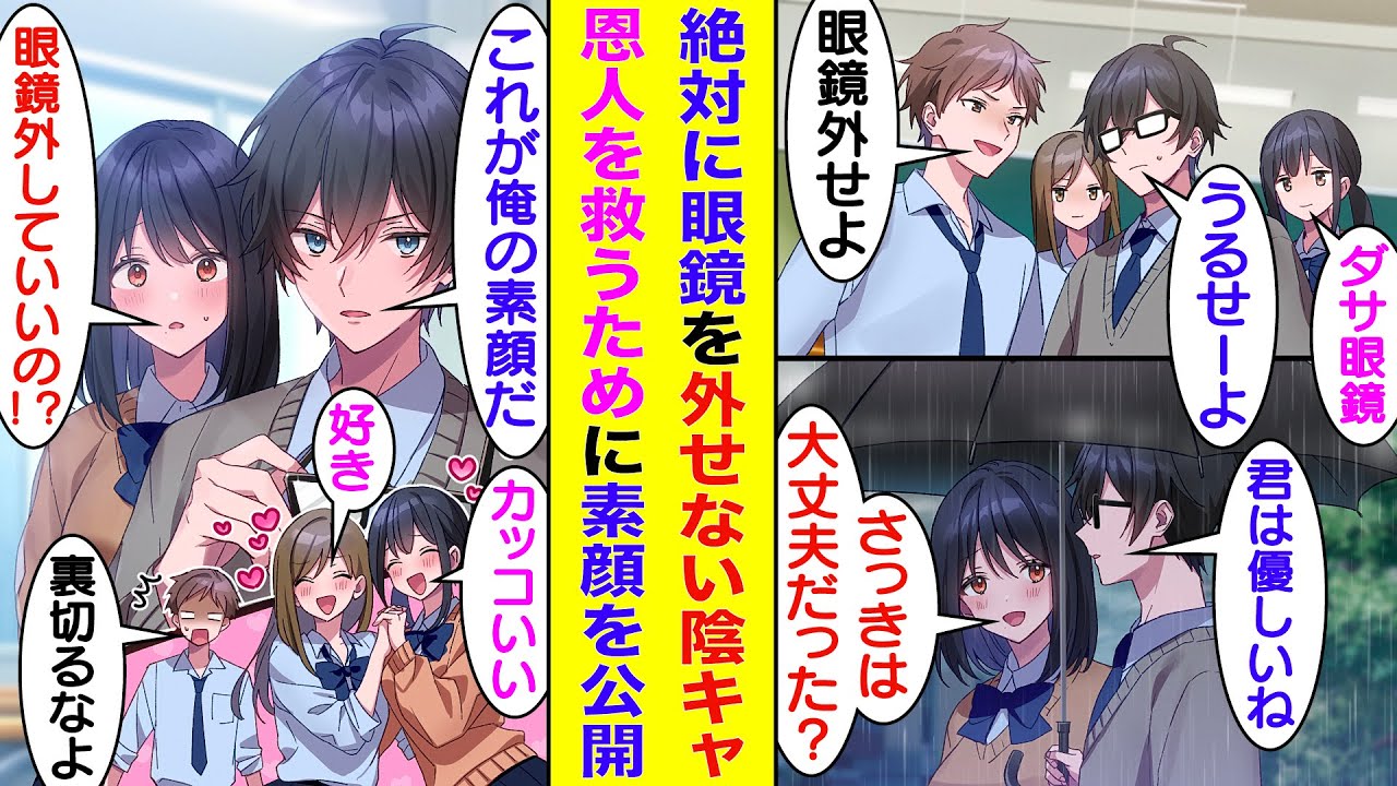 【漫画】「ダサい眼鏡外せ」とクラスの陽キャに揶揄われる俺。隣の席の美少女だけは味方してくれる。しかし、俺を庇いすぎた彼女は陽キャの嫌がらせの対象になってしまった。彼女を守るために俺は素顔を出して対抗。
