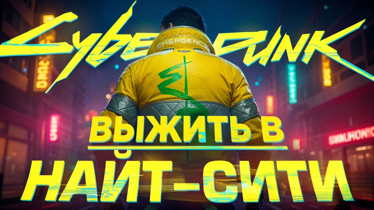 ЭКСКУРСИЯ ПО НАЙТ СИТИ | CYBERPUNK 2077 ЛОР